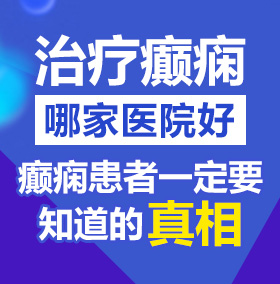 艹老女人北京治疗癫痫病医院哪家好