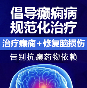 操必大片癫痫病能治愈吗