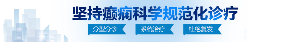 我想要大鸡巴插进去的午夜免费小视频北京治疗癫痫病最好的医院